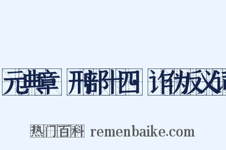 元典章·刑部十四·诈伪反义词是什么意思的图片